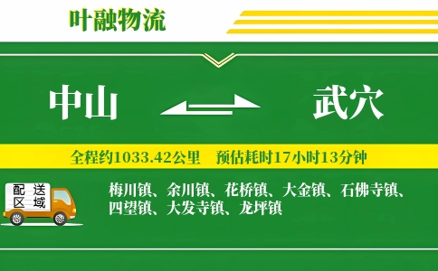中山到武穴物流公司