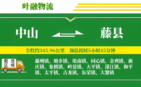 中山到藤县物流公司