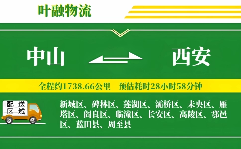 中山到西安物流公司