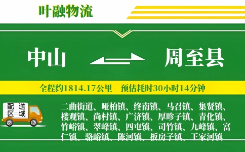 中山到周至县物流公司