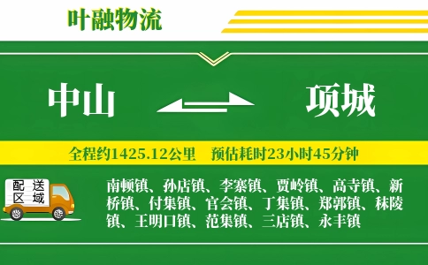 中山到项城物流公司