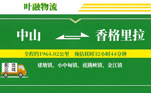 中山到香格里拉物流公司