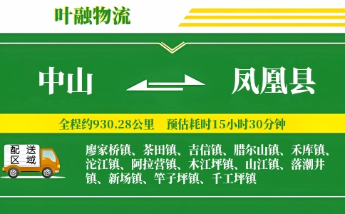 中山到凤凰县物流公司