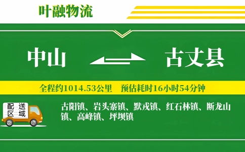 中山到古丈县物流公司