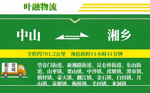 中山到湘乡物流公司