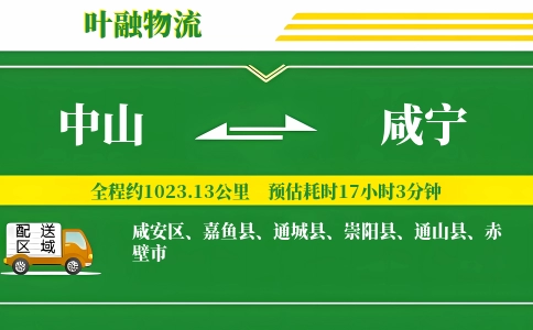中山到咸宁物流公司