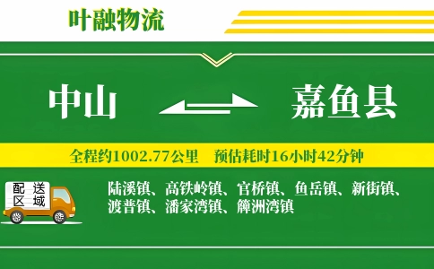 中山到嘉鱼县物流公司
