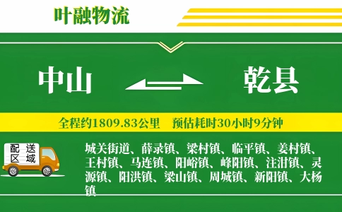 中山到乾县物流公司