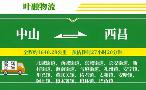 中山到西昌物流公司