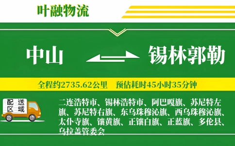 中山到锡林郭勒物流公司