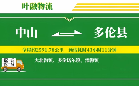 中山到多伦县物流公司