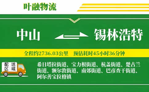 中山到锡林浩特物流公司