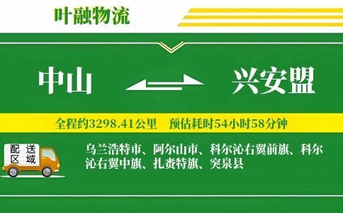中山到兴安盟物流公司