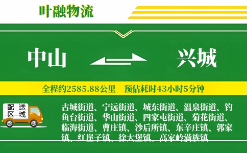 中山到兴城物流公司