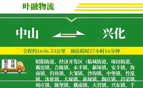中山到兴化物流公司