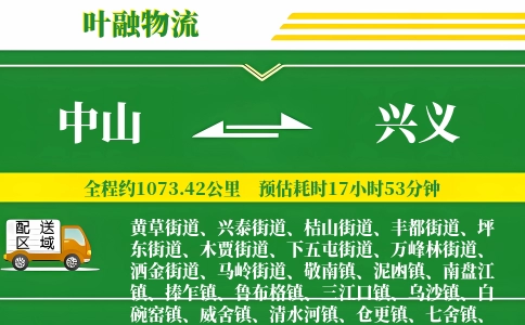 中山到兴义物流公司
