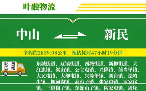 中山到新民物流公司