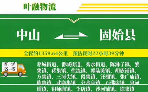 中山到固始县物流公司