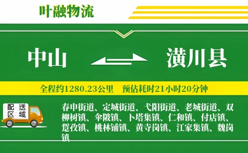 中山到潢川县物流公司