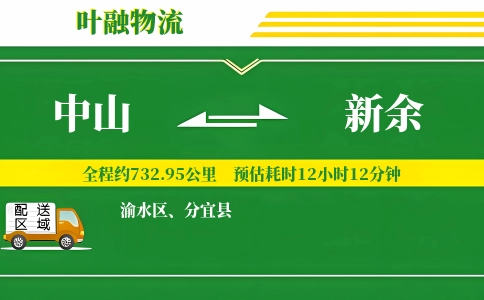 中山到新余物流公司