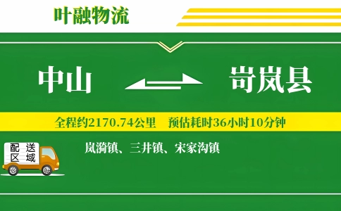 中山到岢岚县物流公司