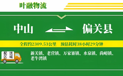 中山到偏关县物流公司