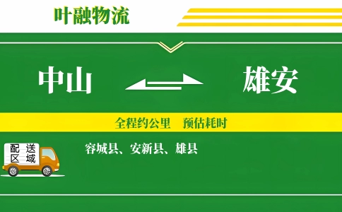 中山到雄安物流公司