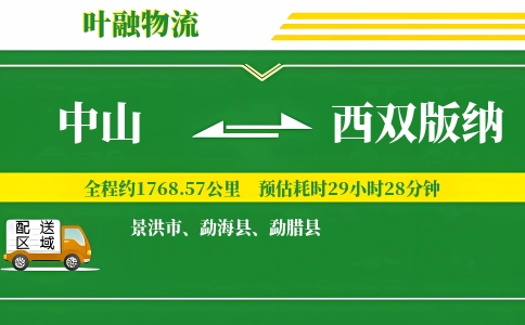 中山到西双版纳物流公司