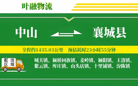 中山到襄城县物流公司