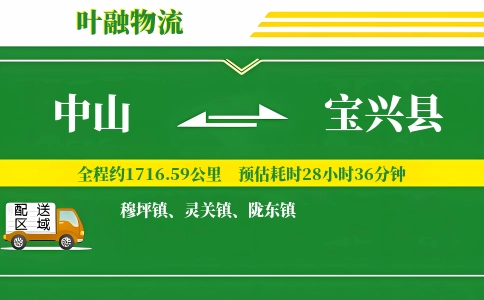 中山到宝兴县物流公司