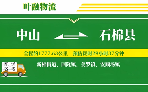 中山到石棉县物流公司