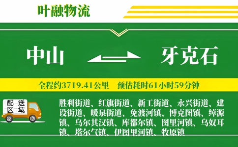 中山到牙克石物流公司