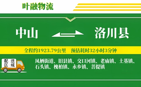 中山到洛川县物流公司