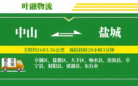 中山到盐城物流公司