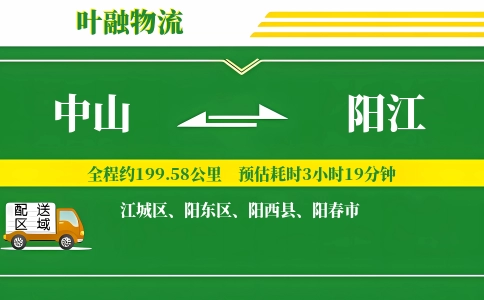 中山到阳江物流公司