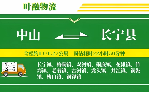 中山到长宁县物流公司