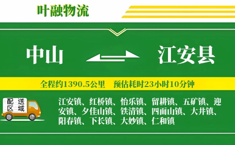 中山到江安县物流公司