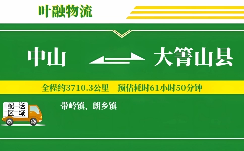 中山到大箐山县物流公司