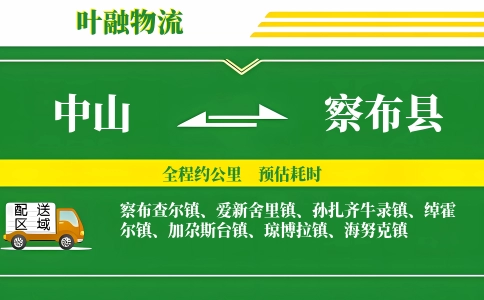 中山到察布县物流公司