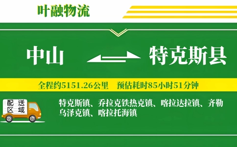 中山到特克斯县物流公司