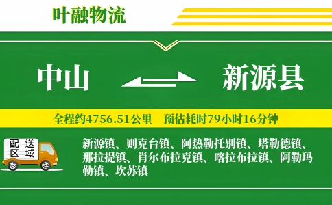中山到新源县物流公司
