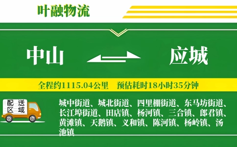 中山到应城物流公司