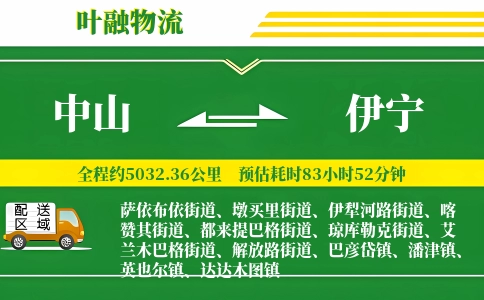 中山到伊宁物流公司