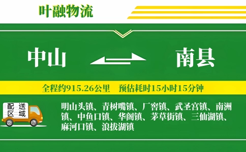 中山到南县物流公司