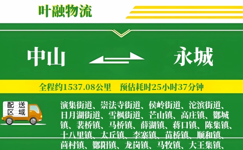 中山到永城物流公司