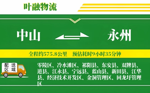 中山到永州物流公司