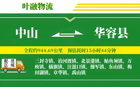 中山到华容县物流公司