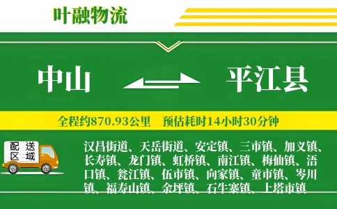 中山到平江县物流公司
