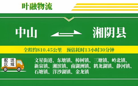 中山到湘阴县物流公司
