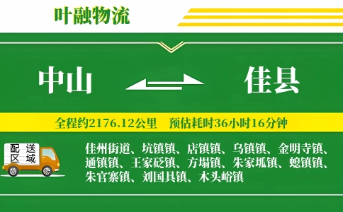 中山到佳县物流公司
